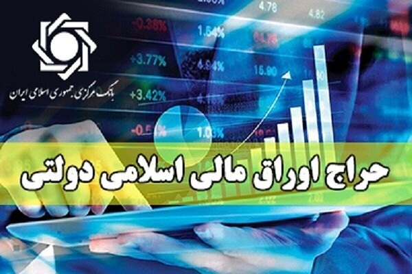 حراج اوراق مالی اسلامی دولتی