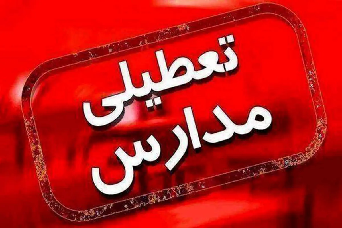 تعطیلی مدارس فردا ۹ دی/ مدارس کدام استان‌ها و شهرها یکشنبه تعطیل است