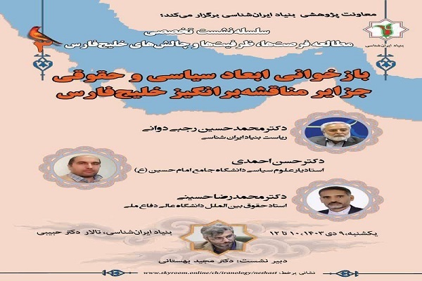 نشست بازخوانی ابعاد سیاسی و حقوقی جزایر مناقشه‌برانگیز خلیج‌فارس