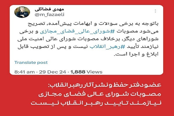 مصوبات شورای عالی فضای مجازی نیازمند تایید رهبر انقلاب نیست