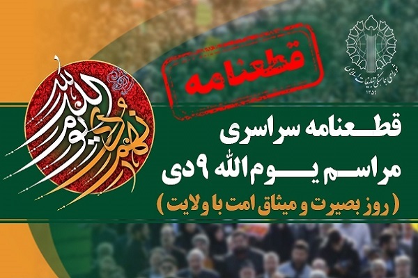 قطعنامه پایانی مراسم یوم‌الله 9 دی