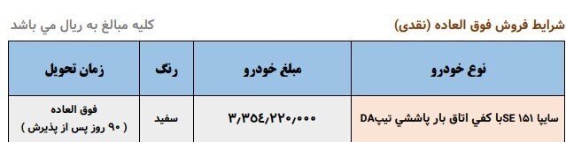 فروش فوق العاده یک محصول سایپا با قیمت جدید + شرایط فروش