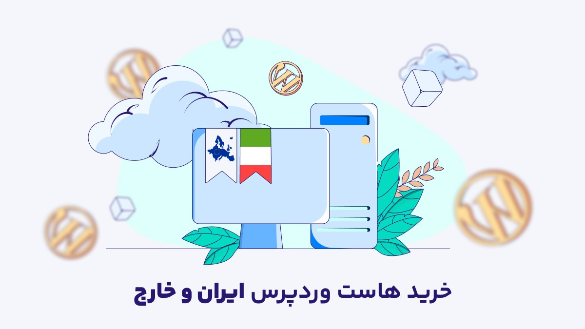 نکات خرید هاست وردپرس برای یک کسب و کار فروشگاهی آنلاین