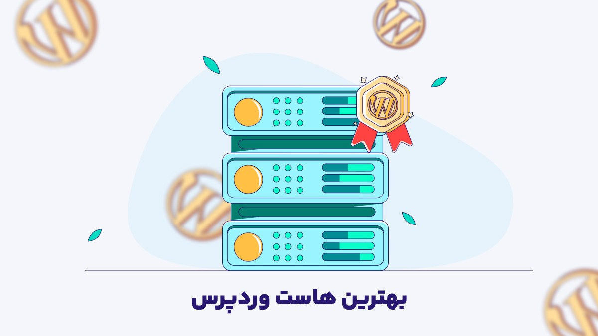 نکات خرید هاست وردپرس برای یک کسب و کار فروشگاهی آنلاین