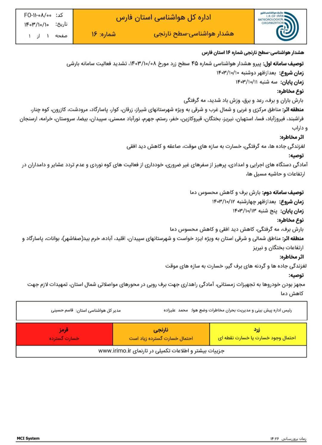 صدور فرمان آماده باش در استان فارس / ساکنان شیراز مراقب باشند!