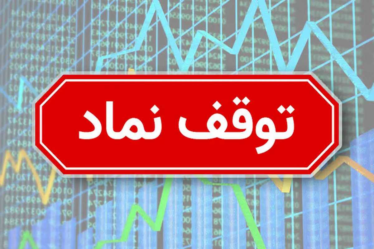 کدام نمادها از تابلوی بورس امروز غیب شدند ؟ + جزییات 