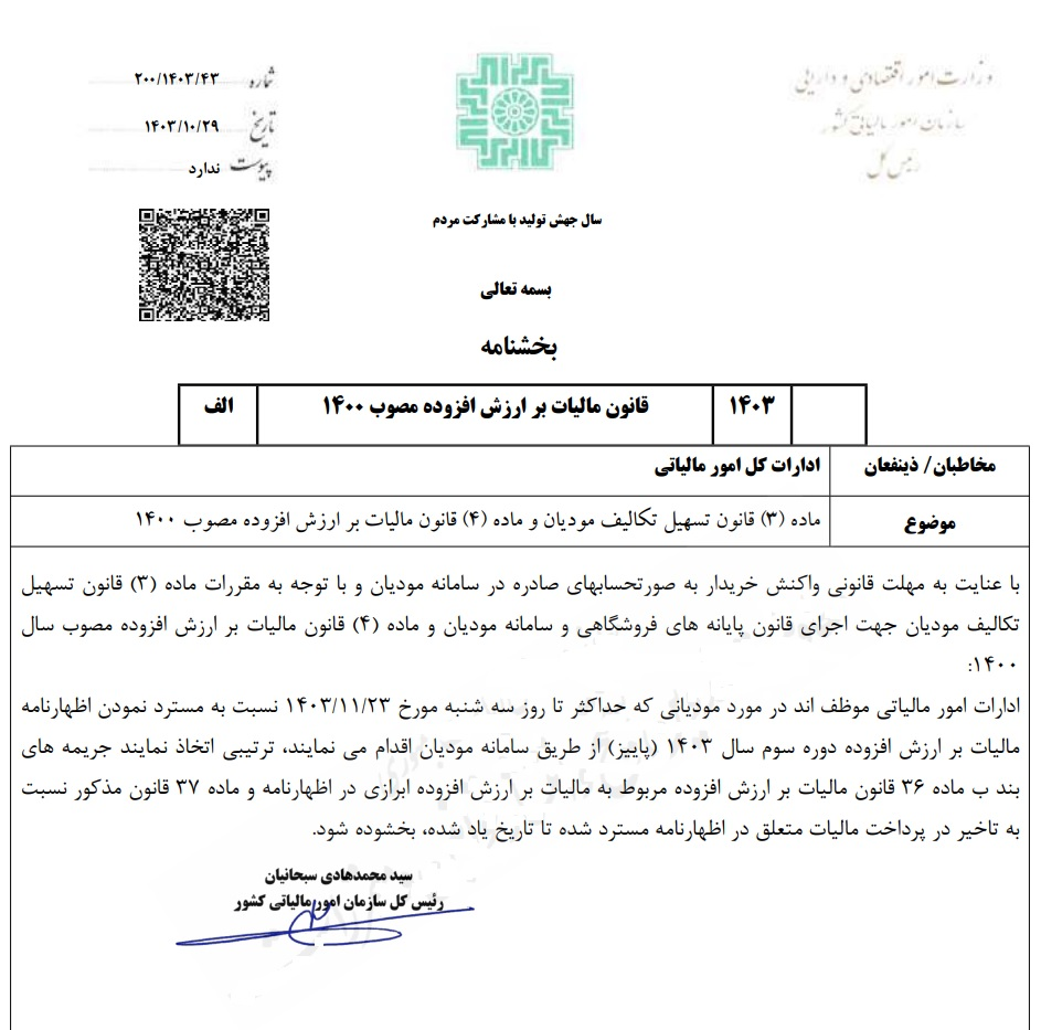 جرایم عدم پرداخت مالیات بر ارزش افزوده بخشیده شد