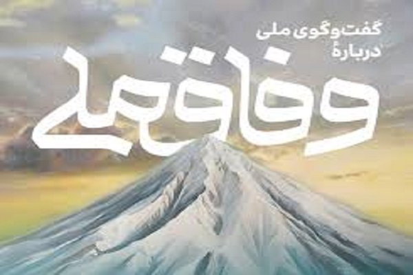 گفت‌وگوی ملی درباره وفاق ملی