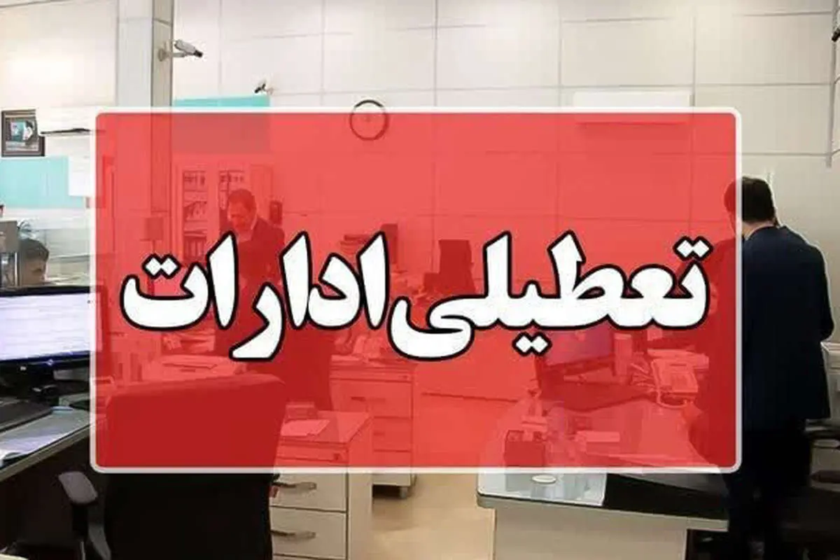 تعطیلی ادارات فردا ۲۰ بهمن ۱۴۰۳/ ادارات کدام استان‌ها و شهرها شنبه تعطیل است