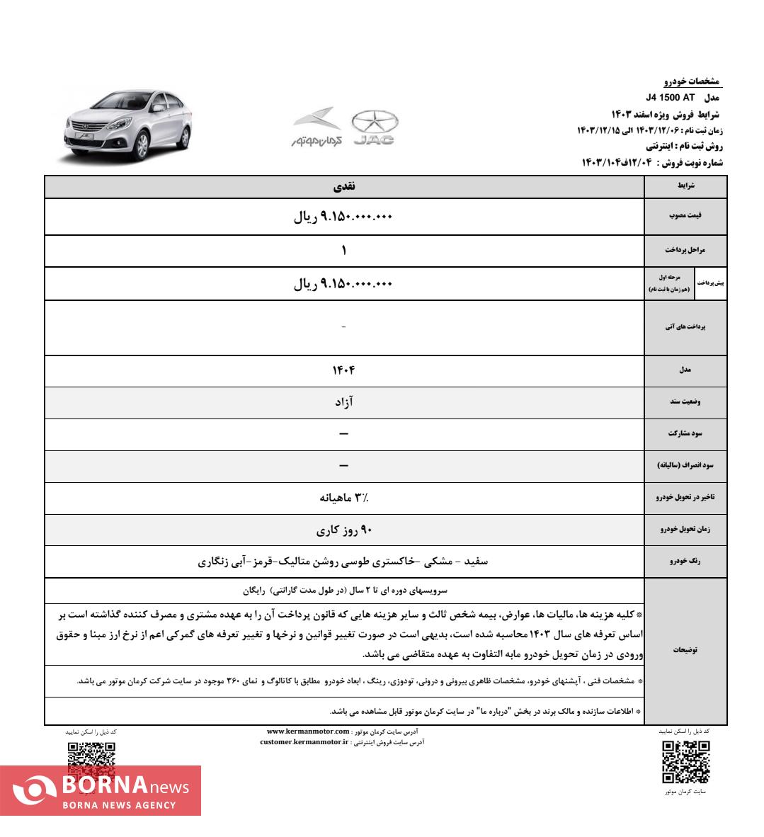 ۲ سال سرویس رایگان برای خریداران جک جی ۴ کرمان خودرو