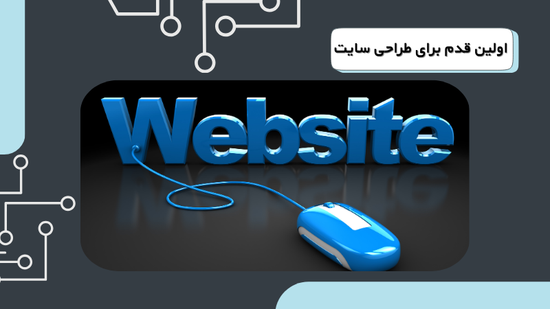 اولین قدم برای طراحی سایت