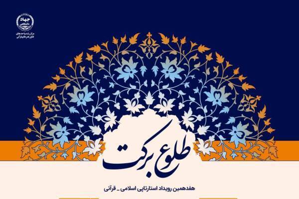 هفدهمین رویداد «استارتاپی اسلامی – قرآنی طلوع برکت»