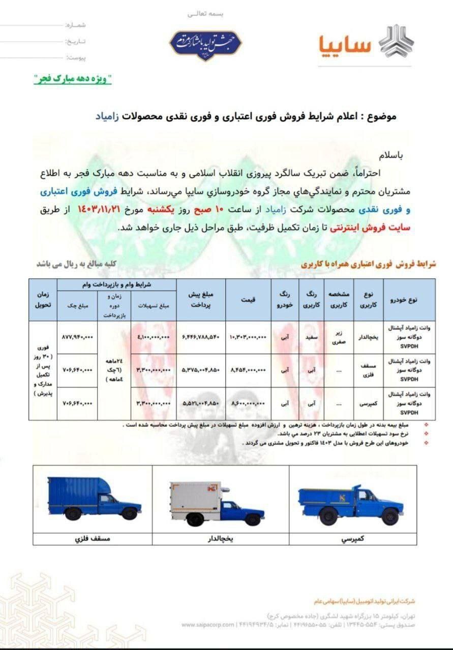 فروش فوری اعتباری و فوری نقدی محصولات زامیاد ویزه دهه فجر آغاز شد + جزئیات