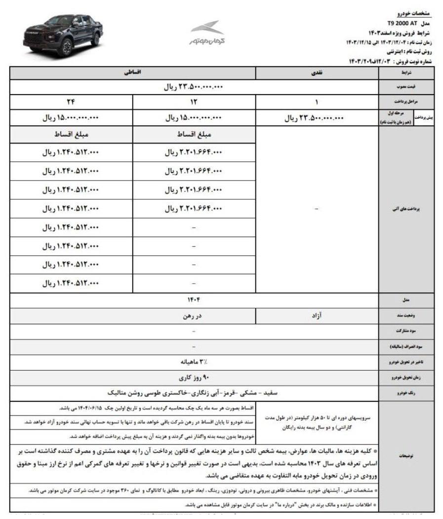 شرایط فروش اقساطی پیکاپ کی‌ام سی T۹ – اسفند ۱۴۰۳