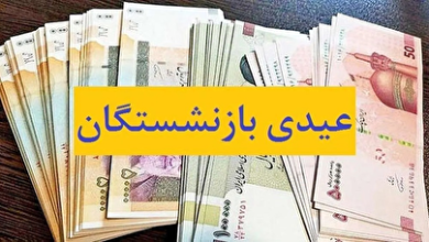 عیدی بازنشستگان تامین اجتماعی امروز واریز می‌شود؟ / شارژ ۵.۲۸۰.۰۰۰ تومانی حساب بازنشستگان