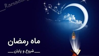 ماه رمضان فردا آغاز می‌شود؟ / تاریخ روز اول ماه رمضان ۱۴۰۳