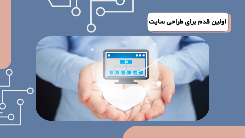 اولین قدم برای طراحی سایت