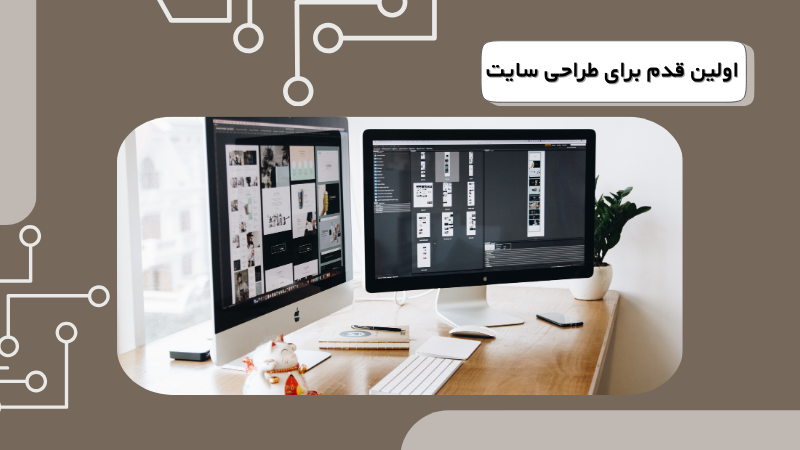اولین قدم برای طراحی سایت