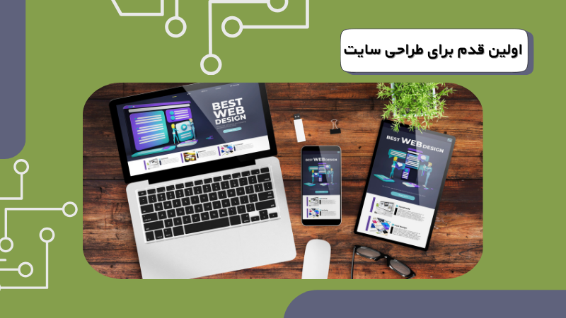 اولین قدم برای طراحی سایت