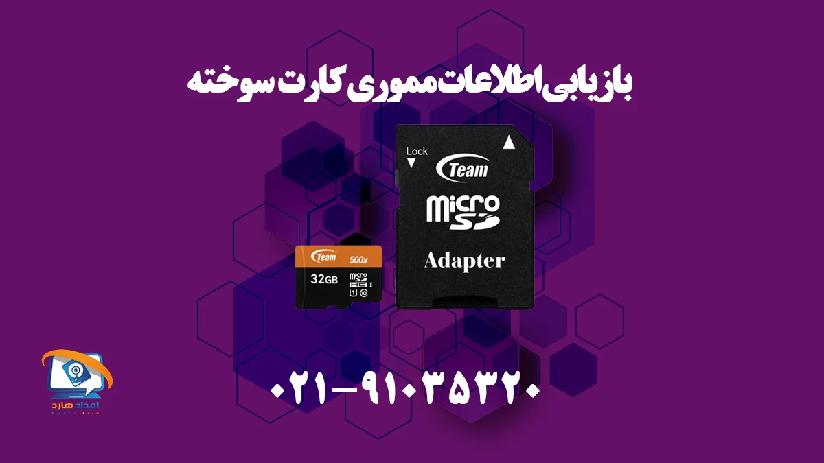 بازیابی اطلاعات رم سوخته