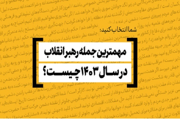 مهم‌ترین و به‌یادماندنی‌ترین جمله رهبر انقلاب در سال ۱۴۰۳