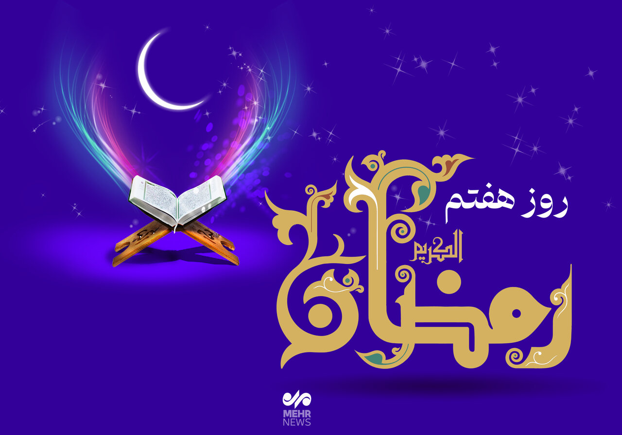 5403168 - دعای روز هفتم ماه رمضان و اوقات شرعی+ صوت و شرح دعا