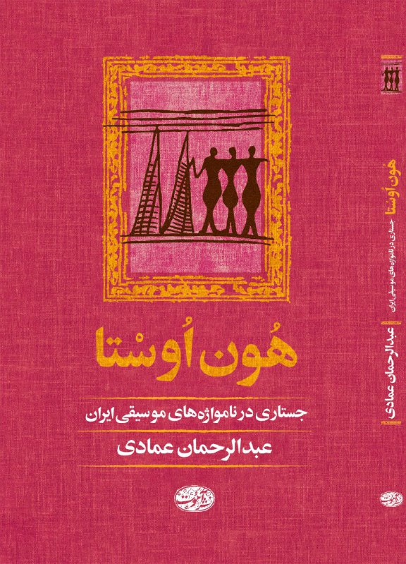 «هُون اُوسْتا» و «تِراویس»