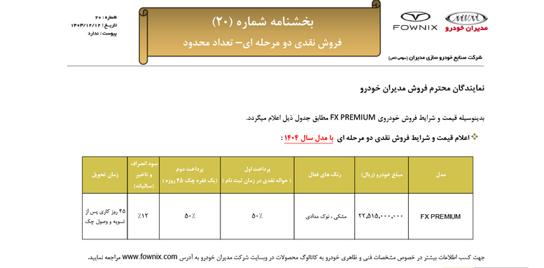  شرایط فروش فونیکس FX با قیمت جدید