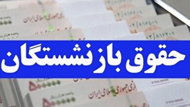 فوری/ پزشکیان حقوق بازنشستگان را به ۳۰ میلیون افزایش می‌دهد؟