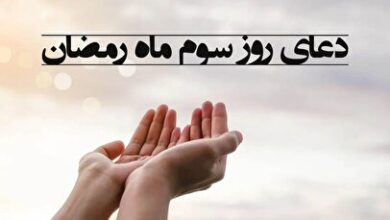 دعای روز سوم ماه رمضان ۱۴۰۳ + فیلم