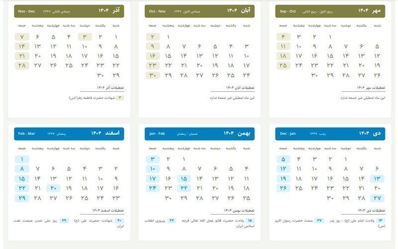 سال ۱۴۰۴ چند روز تعطیلی رسمی دارد؟ / مشاهده تقویم سال جدید