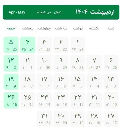تقویم سال ۱۴۰۴/ سال بعد چند روز تعطیلی داریم؟