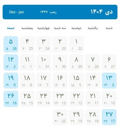 تقویم سال ۱۴۰۴/ سال بعد چند روز تعطیلی داریم؟