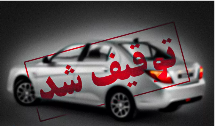 توقیف خودرو به دلیل پرداخت‌نشدن خلافی