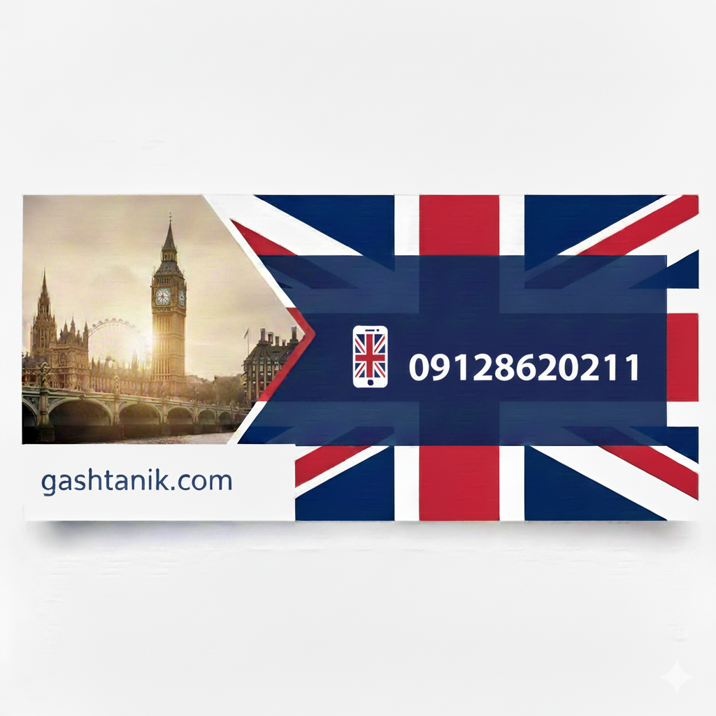 ویزای انگلیس